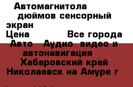 Автомагнитола 2 din 7 дюймов сенсорный экран   mp4 mp5 bluetooth usb › Цена ­ 5 800 - Все города Авто » Аудио, видео и автонавигация   . Хабаровский край,Николаевск-на-Амуре г.